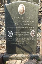 Слуцкин Израиль Евелевич, Москва, Востряковское кладбище